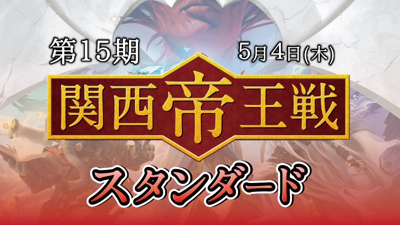 第15期関西帝王戦スタンダード