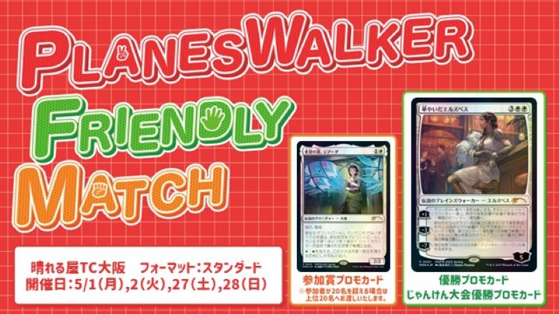 Planeswalker Friendly Match(PWFM)