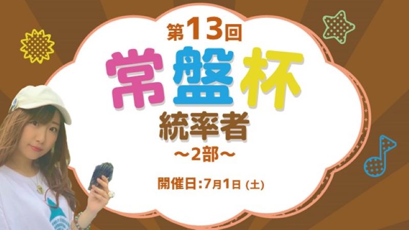 第13回常盤杯統率者～2部～