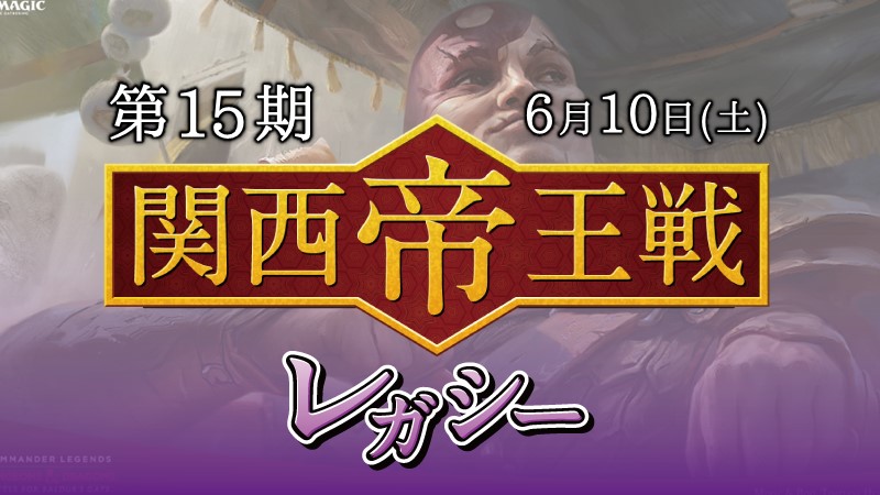第15期関西帝王戦レガシー