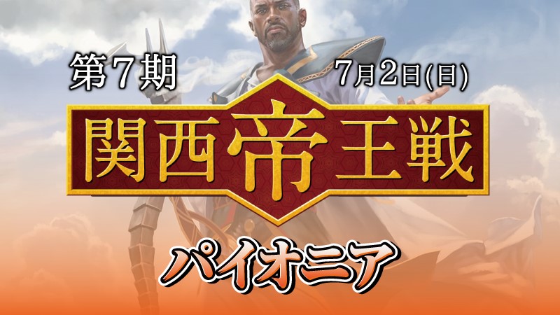 第7期関西帝王戦パイオニア