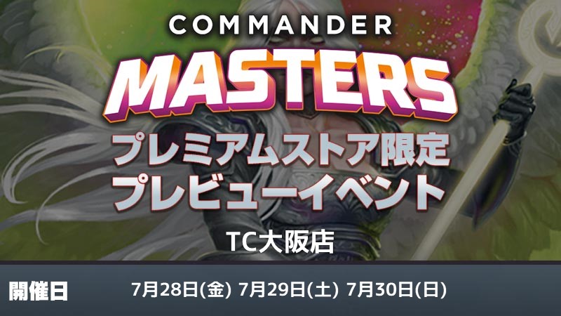 【WPNプレミアムストア限定】『統率者マスターズ』プレビュー　統率者ドラフト