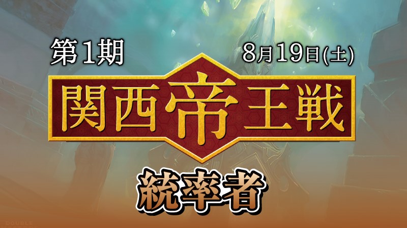 第1期関西帝王戦 統率者