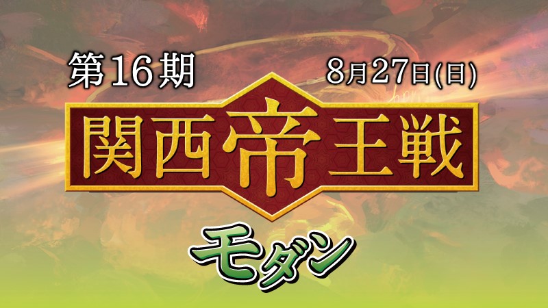 第16期関西帝王戦モダン
