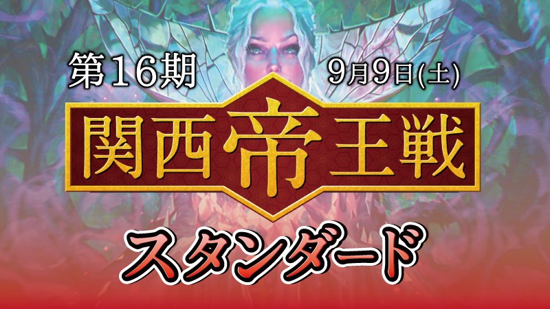 第16期関西帝王戦スタンダード