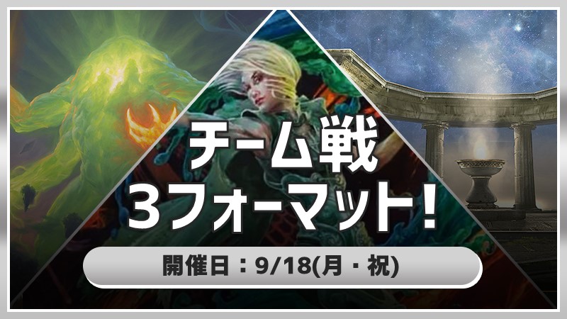 3フォーマットチーム戦