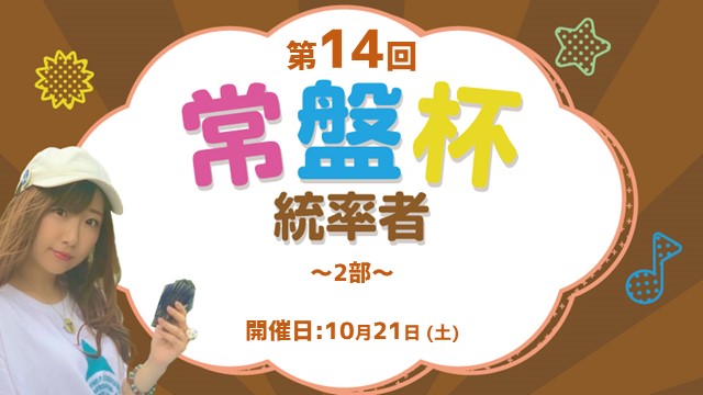 第14回常盤杯統率者～2部～