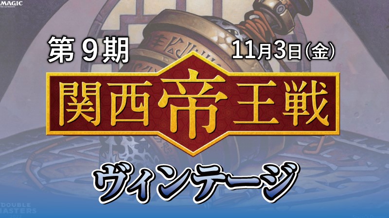 "Emperor of Vintage" Tournament 9th Season