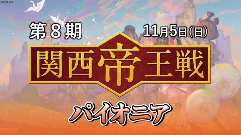 第8期関西帝王戦パイオニア