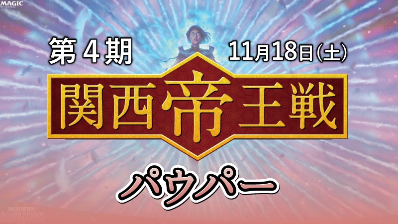 第4期関西帝王戦パウパー