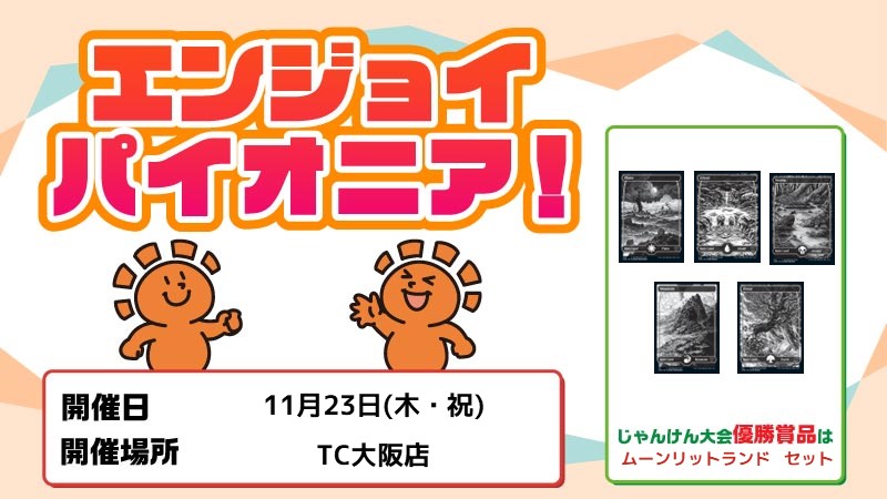 [じゃんけん大会]エンジョイ パイオニア！