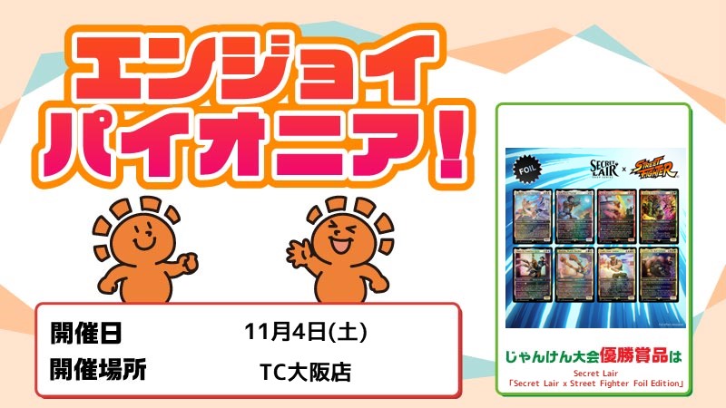 [じゃんけん大会]エンジョイ パイオニア！