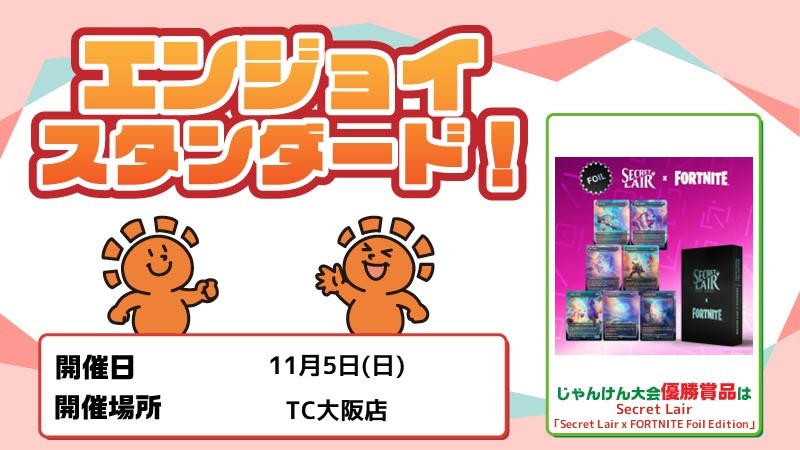 [じゃんけん大会]エンジョイ スタンダード！
