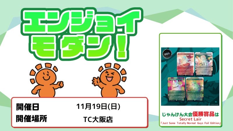 [じゃんけん大会]エンジョイ モダン！
