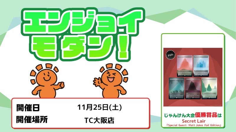 [じゃんけん大会]エンジョイ モダン！
