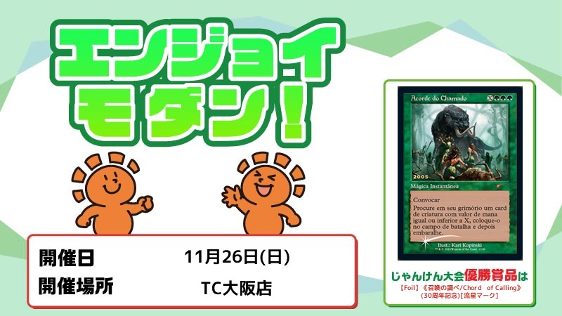 [じゃんけん大会]エンジョイ モダン！