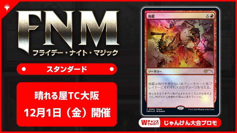 FNM フライデーナイトマジックスタンダードキャンペーン《地震》 [3回戦][じゃんけん大会][予約特典あり]