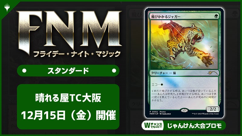 FNM フライデーナイトマジックスタンダードキャンペーン《飛びかかるジャガー》 [3回戦][じゃんけん大会][予約特典あり]
