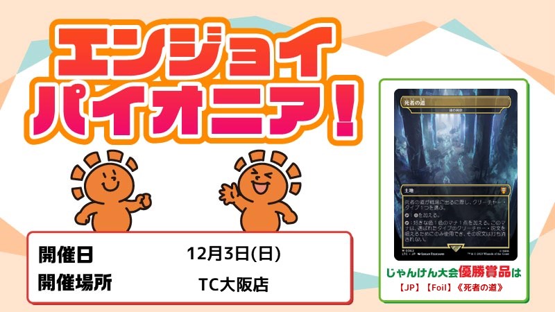 [じゃんけん大会]エンジョイ パイオニア！