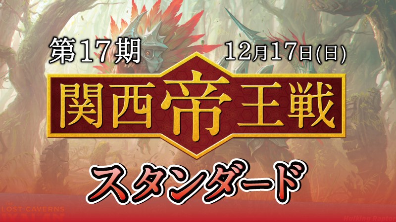 第17期関西帝王戦スタンダード