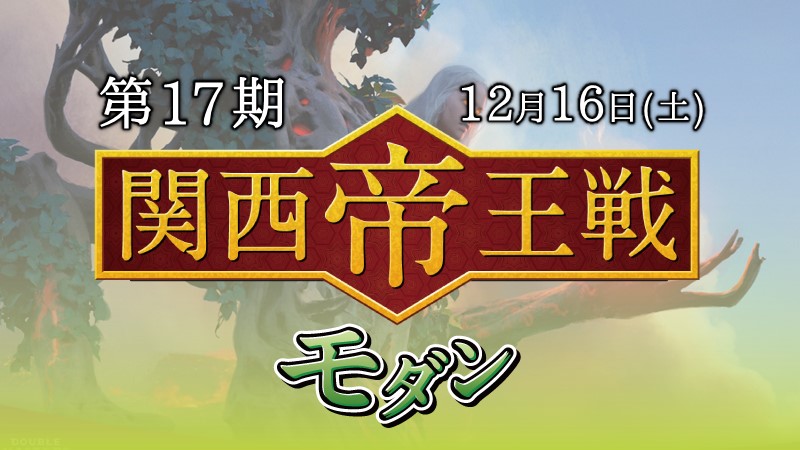 第17期関西帝王戦モダン