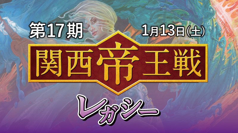第17期関西帝王戦レガシー