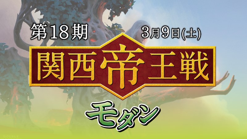 第18期関西帝王戦モダン