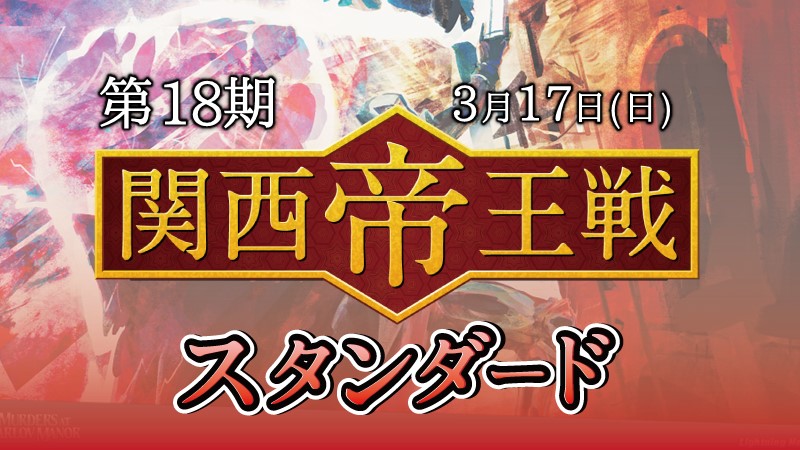第18期関西帝王戦スタンダード