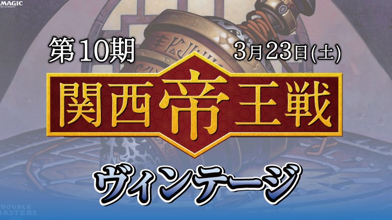 第10期関西帝王戦ヴィンテージ
