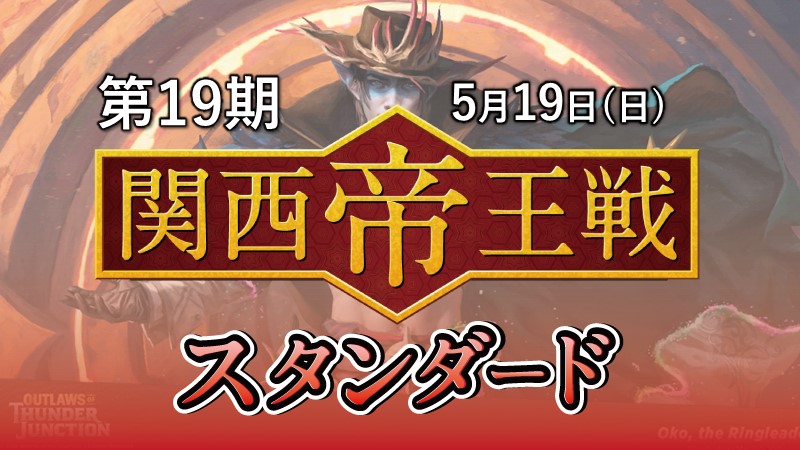 第19期関西帝王戦スタンダード