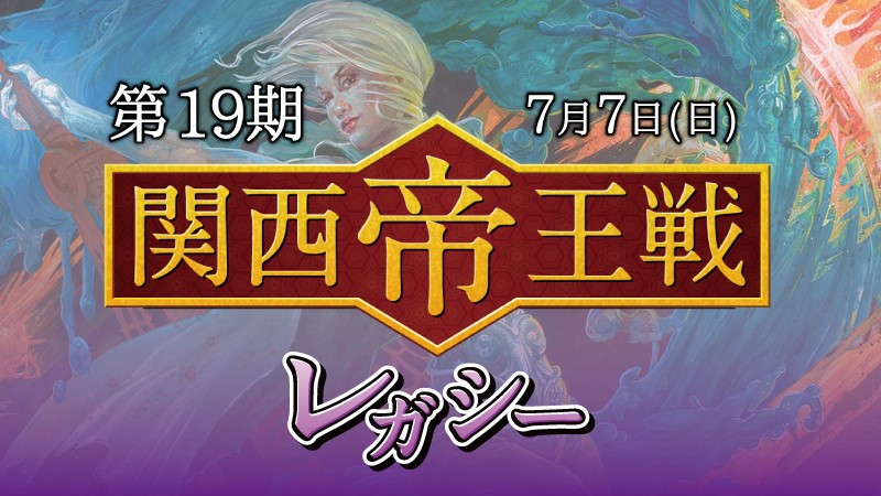 第19期関西帝王戦レガシー