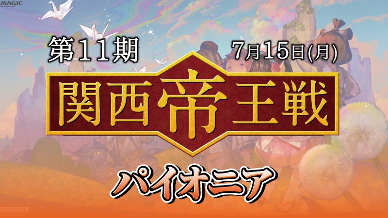 第11期関西帝王戦パイオニア