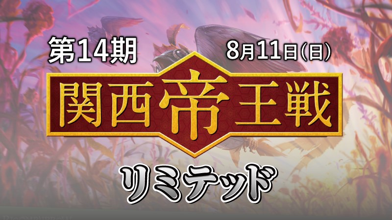 第14期関西帝王戦リミテッド
