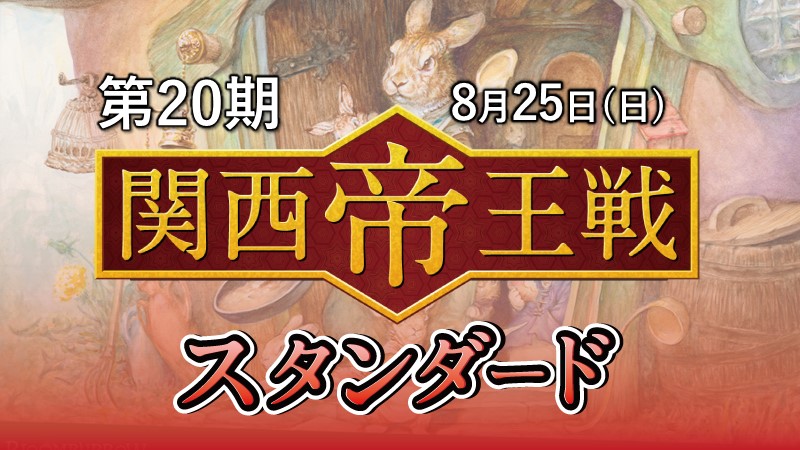 第20期関西帝王戦スタンダード