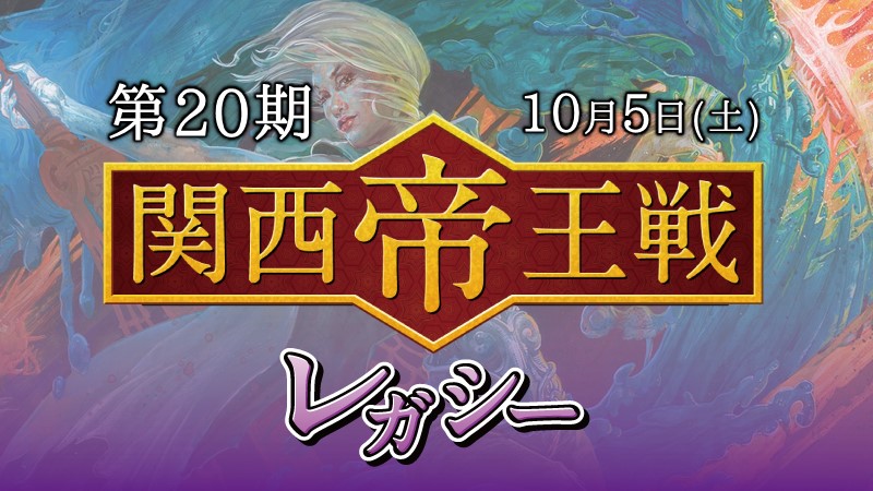 "Emperor of Legacy" Tournament 20th Season