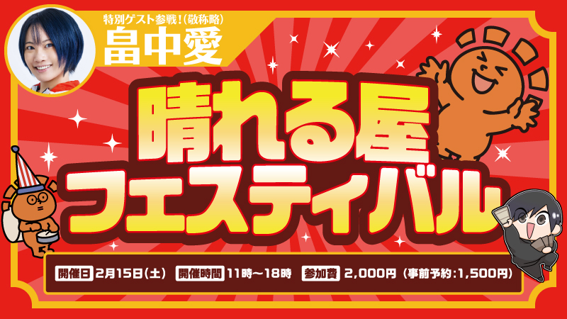 畠中愛参戦！ 晴れる屋フェスティバル