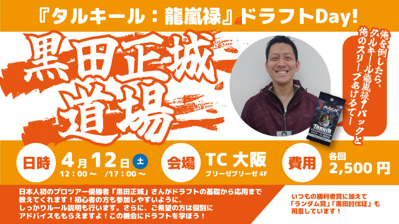 『タルキール：龍嵐録』ドラフトDay！～黒田正城道場～