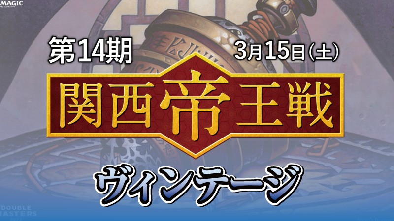 第14期関西帝王戦ヴィンテージ