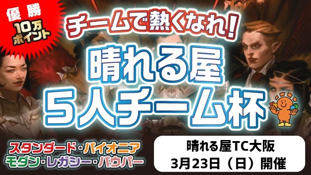 最大10万ポイントGET！晴れる屋5人チーム杯