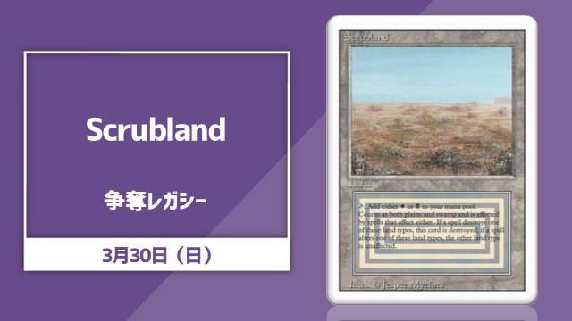 《Scrubland》争奪レガシー