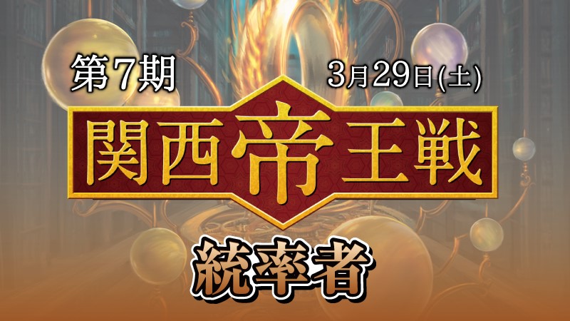 第7期関西帝王戦 統率者