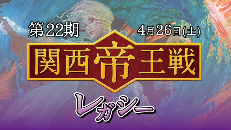 第22期関西帝王戦レガシー