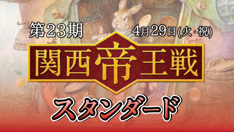 第23期関西帝王戦スタンダード