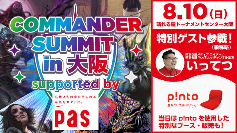 コマンダーサミットin大阪 ～supported by ピーエーエス～