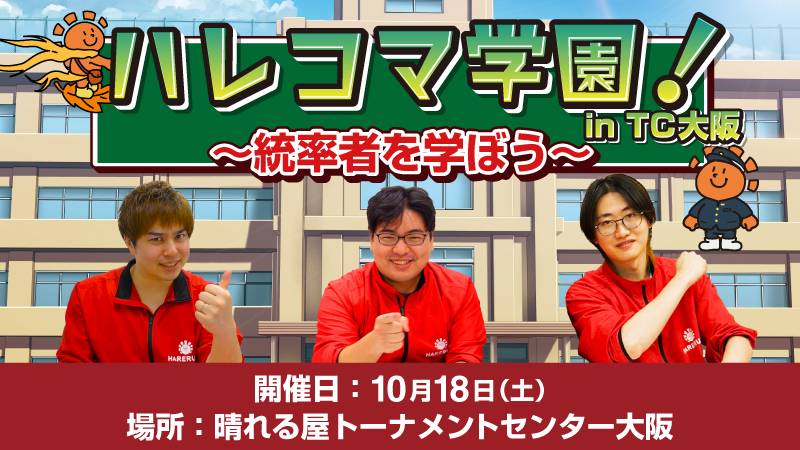 ハレコマ学園 ～統率者を学ぼう～ in TC大阪