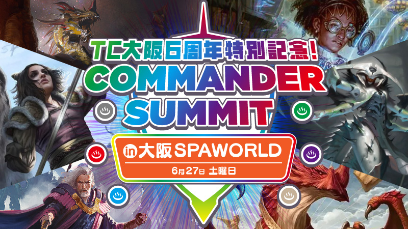 【外部会場開催】TC大阪６周年記念コマンダーサミット：大阪スパワールド
