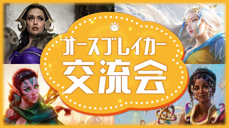 オースブレイカー交流会