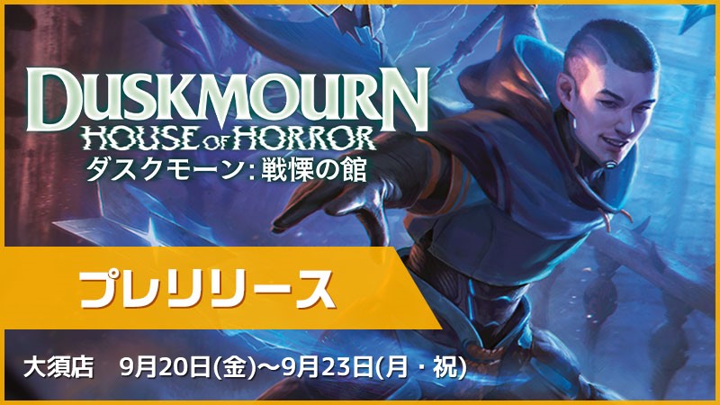 『Duskmourn: House of Horror』Pre-release [Reservable]
