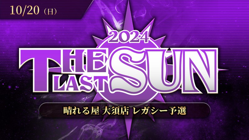 THE LAST SUN 2024 レガシー予選