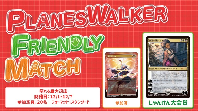 プレインズウォーカー・フレンドリーマッチ スタンダード [3回戦][じゃんけん大会][フレンドリーイベント][予約可]